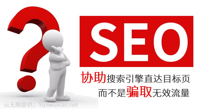 協(xié)助搜索引擎直達(dá)目標(biāo)頁(yè)而不是欺騙搜索引擎