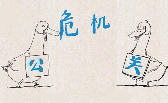 危機公關 危機公關