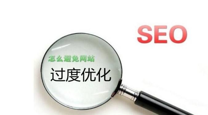網(wǎng)站優(yōu)化過度 網(wǎng)站優(yōu)化過度