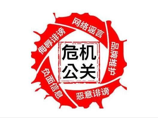 危機(jī)公關(guān) 危機(jī)公關(guān)