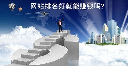 網(wǎng)站排名好就能賺錢嗎