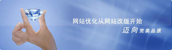 網(wǎng)站優(yōu)化從網(wǎng)站改版開始